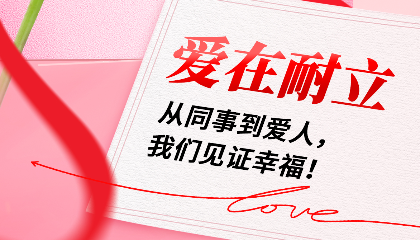 愛(ài)在耐立：從同事到愛(ài)人，我們見(jiàn)證幸福！